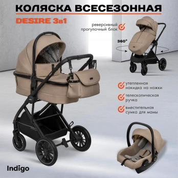 Коляска 3 в 1 Indigo DESIRE бежевый